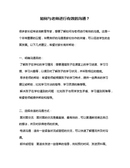 如何与老师进行有效的沟通？