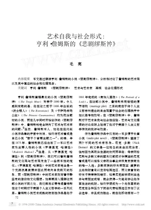 艺术自我与社会形式_亨利_詹姆斯的_悲剧缪斯神_