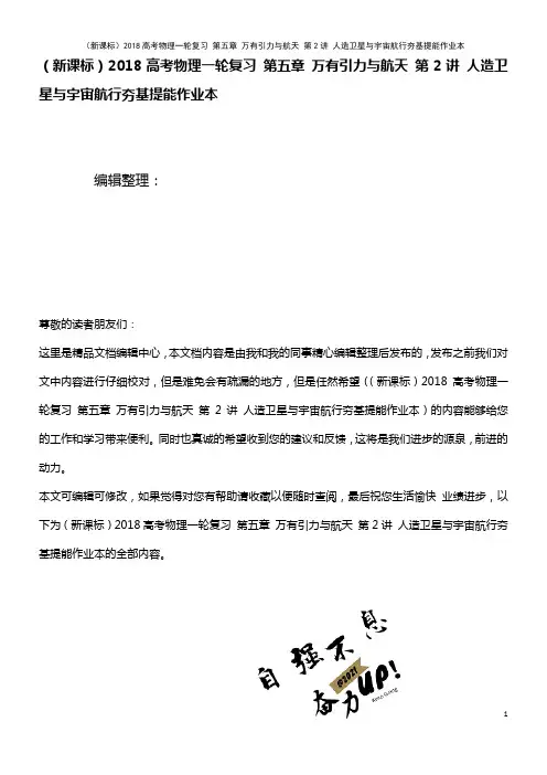 (新课标)近年高考物理一轮复习 第五章 万有引力与航天 第2讲 人造卫星与宇宙航行夯基提能作业本(2