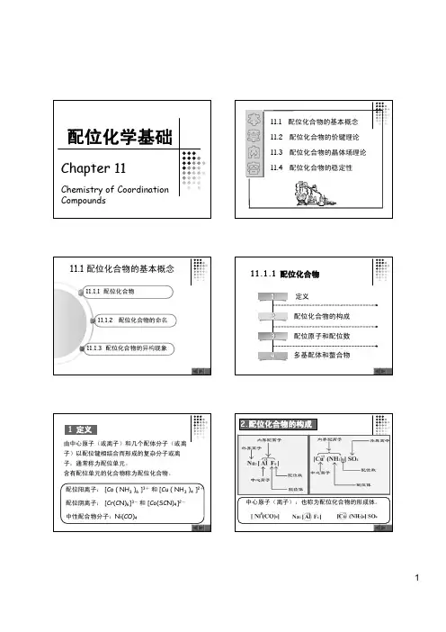 配位化学基础