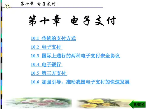 电子支付-PowerPoint演示文稿