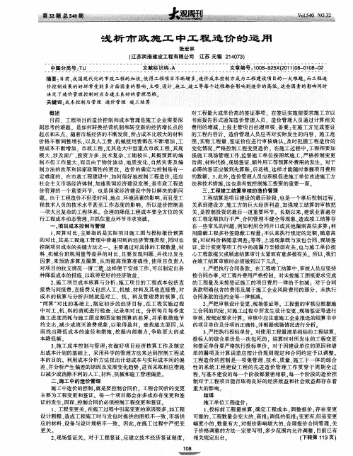 浅析市政施工中工程造价的运用