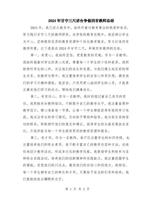 2024年甘守三尺讲台争做四有教师总结