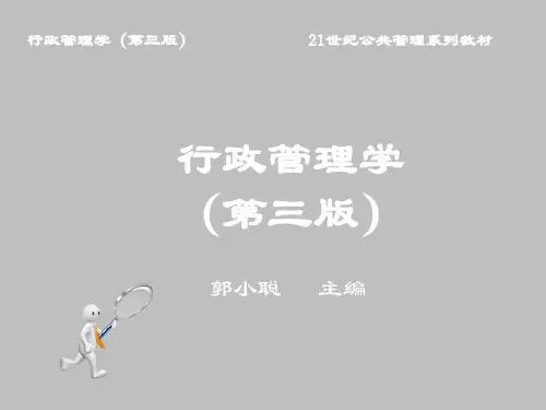 行政管理学第3章(郭小聪 第三版)