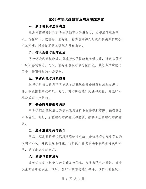 2024年基坑渗漏事故应急演练方案