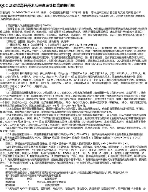 QCC 活动提高开颅术后患者床头抬高的执行率