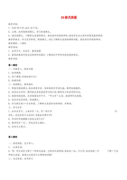 甘孜藏族自治州四小二年级语文下册 第20课《新式房屋》教案 鄂教版二年级语文下册第20课新式房屋教