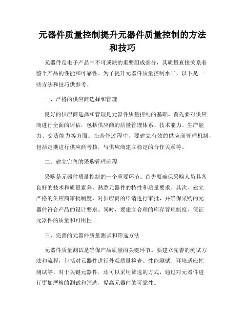 元器件质量控制提升元器件质量控制的方法和技巧