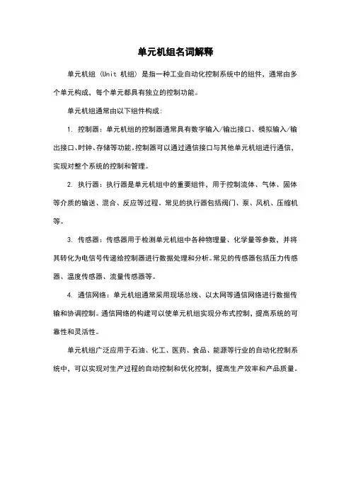 单元机组名词解释