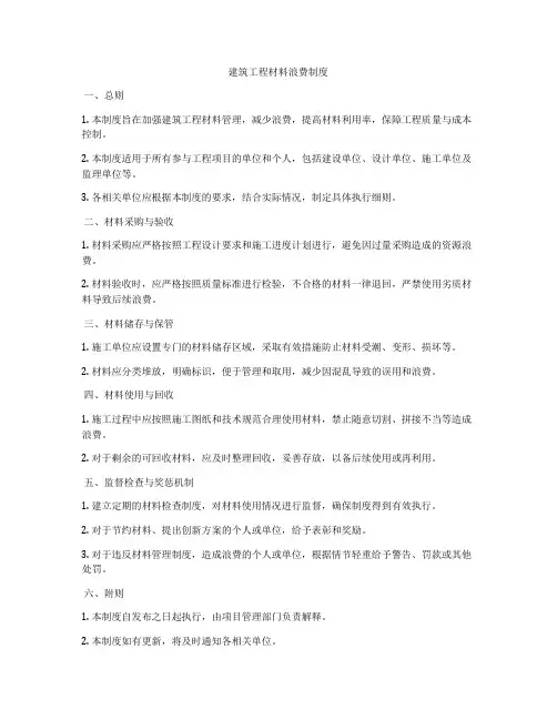 建筑工程材料浪费制度