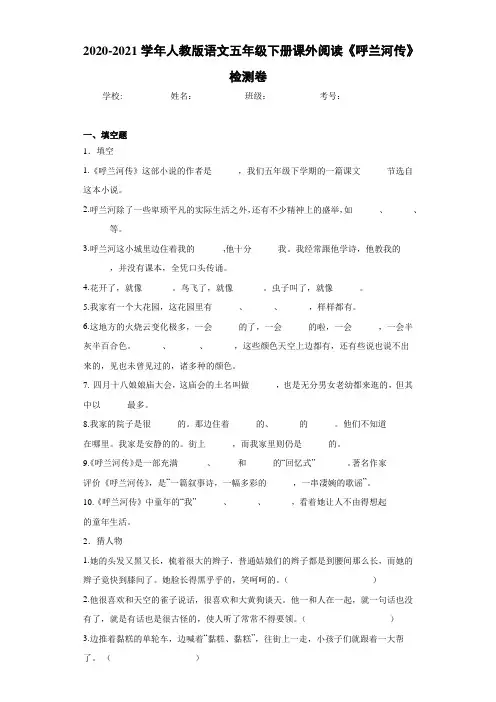 2020-2021学年人教版语文五年级下册课外阅读《呼兰河传》检测卷