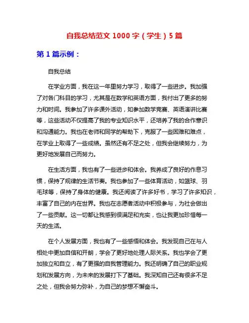 自我总结范文1000字(学生)5篇