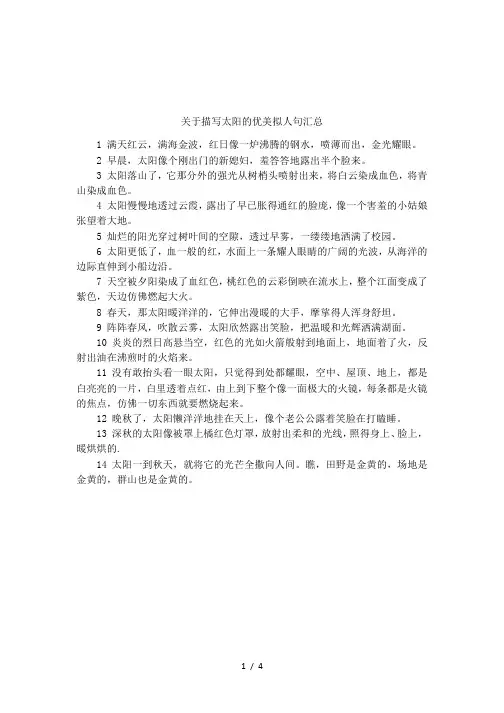 关于描写太阳的优美拟人句汇总