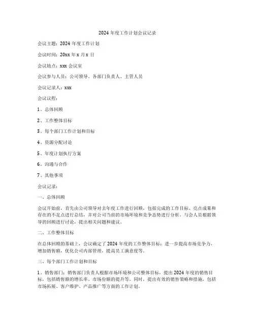 2024年度工作计划会议记录