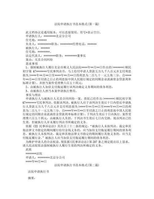 法院申请执行书范本格式精选3篇