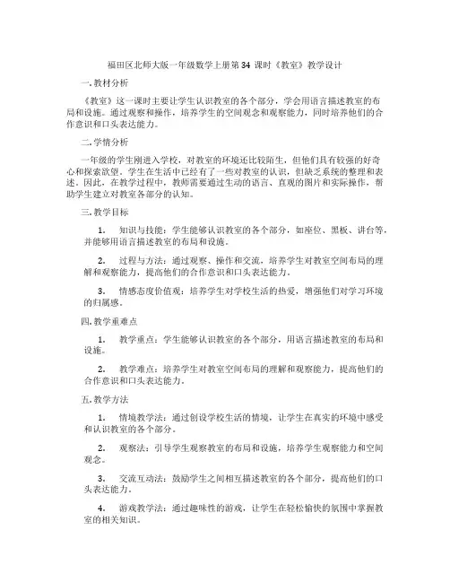 福田区北师大版一年级数学上册第34课时《教室》教学设计