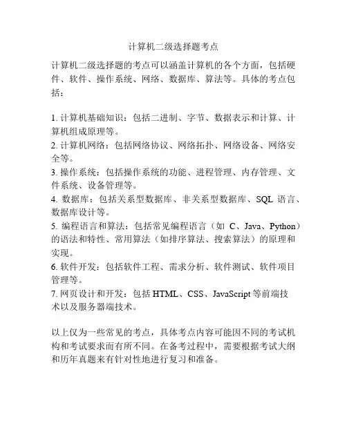 计算机二级选择题考点