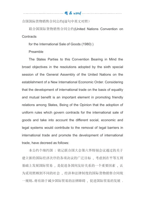 联合国国际货物销售合同公约(CISG)逐句中英文对照