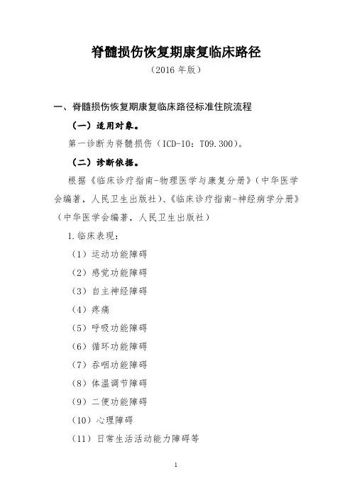 脊髓损伤恢复期康复临床路径