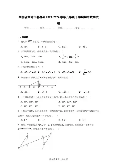 湖北省黄冈市蕲春县2023-2024学年八年级下学期期中数学试题