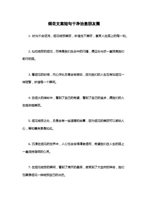 烟花文案短句干净治愈朋友圈