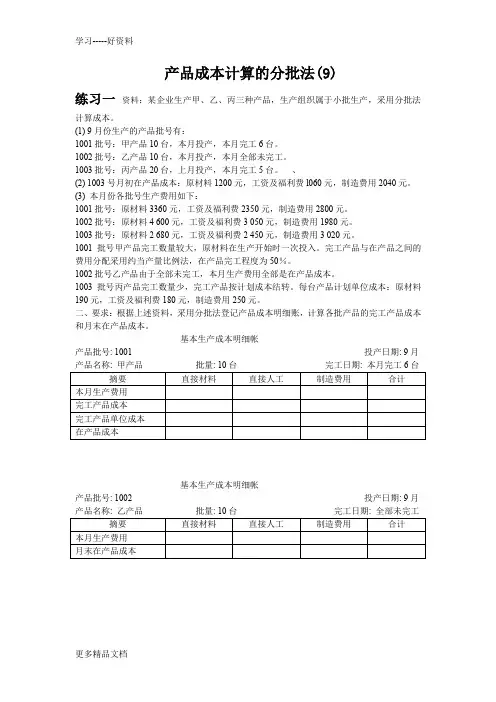 成本会计习题(9)练习产品成本计算的分批法学习资料