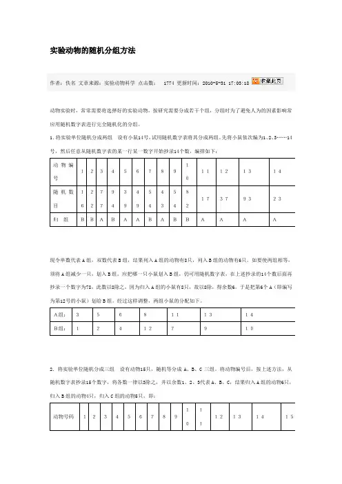 实验动物随机分组方法