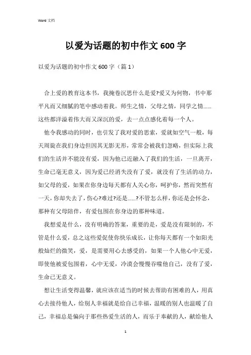 以爱为话题的初中作文600字