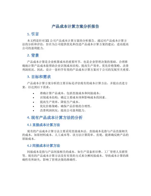 产品成本计算方案分析报告