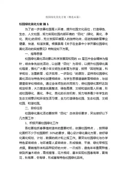 校园绿化美化方案（精选6篇）