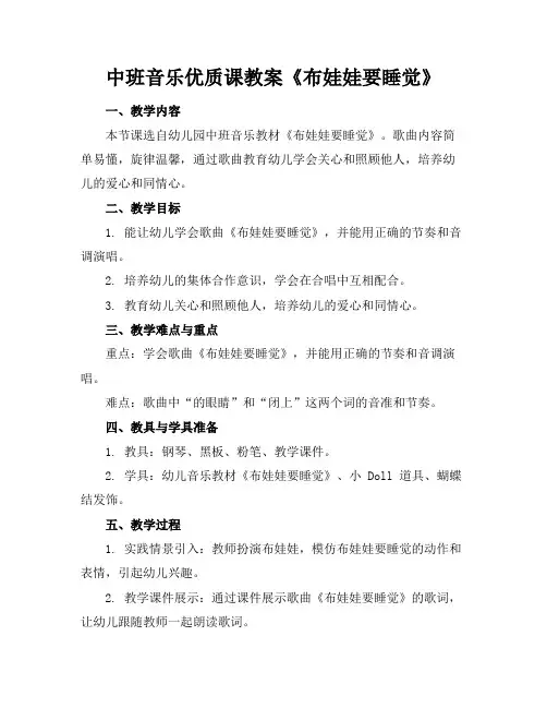 中班音乐优质课教案《布娃娃要睡觉》