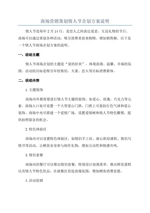 商场营销策划情人节企划方案说明