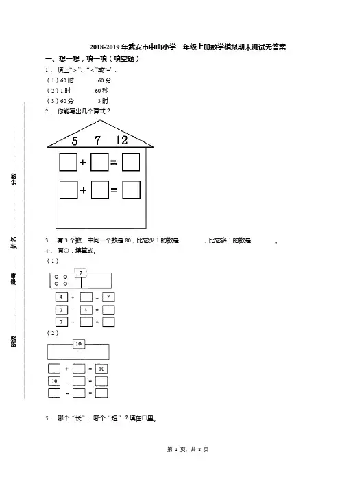 2018-2019年武安市中山小学一年级上册数学模拟期末测试无答案