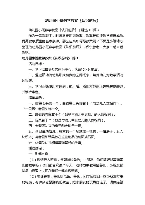 幼儿园小班数学教案《认识前后》（精选10篇）
