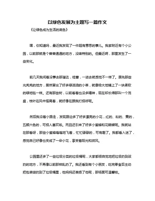 以绿色发展为主题写一篇作文