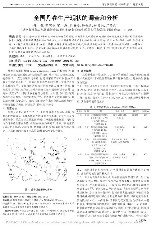 全国丹参生产现状的调查和分析