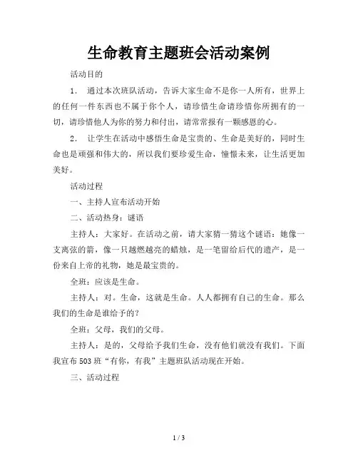 生命教育主题班会活动案例
