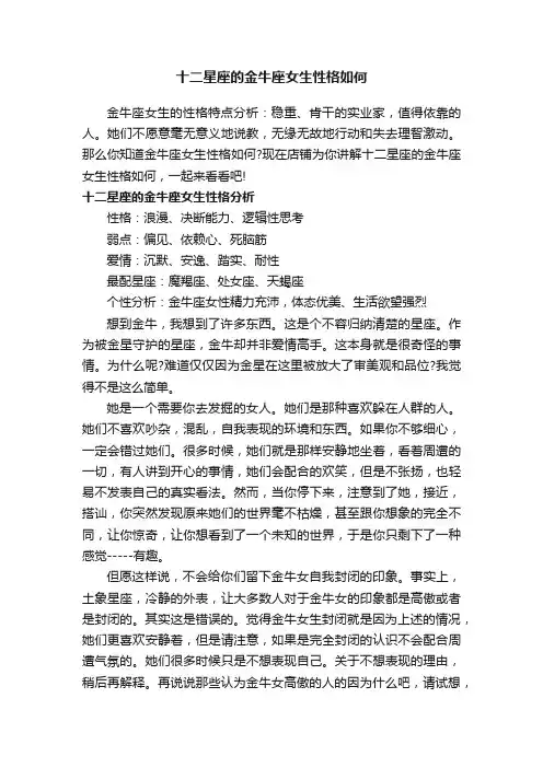 十二星座的金牛座女生性格如何