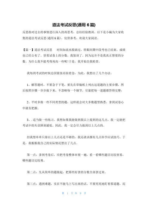 道法考试反思(通用6篇)
