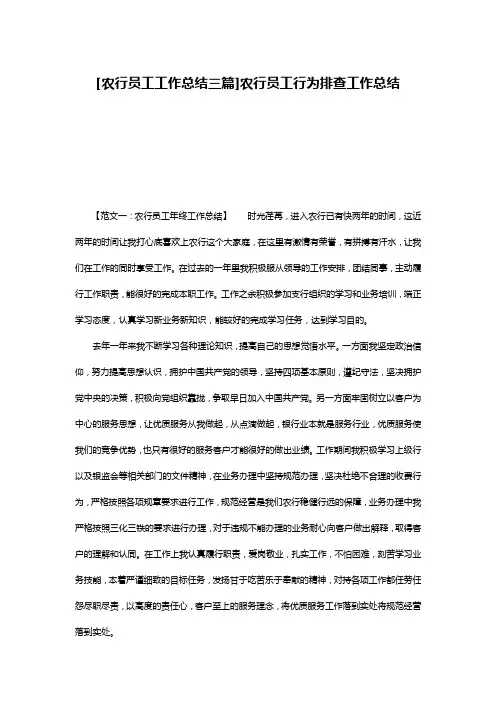 [农行员工工作总结三篇]农行员工行为排查工作总结