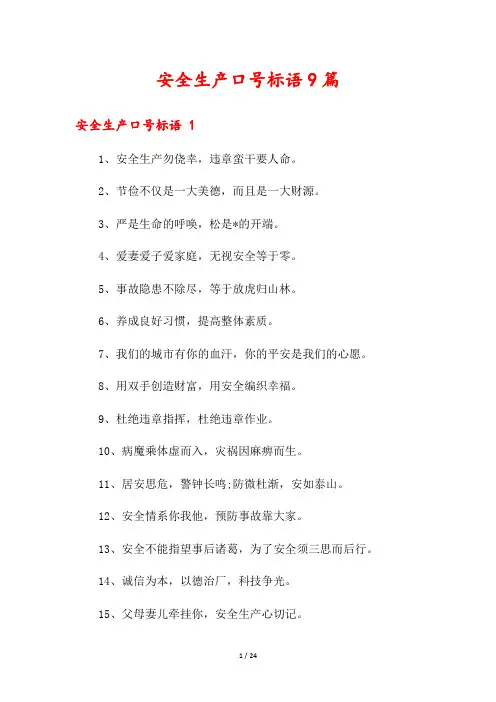 安全生产口号标语9篇
