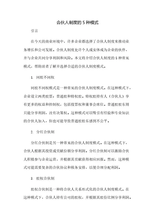 合伙人制度的5种模式(2023范文免修改)