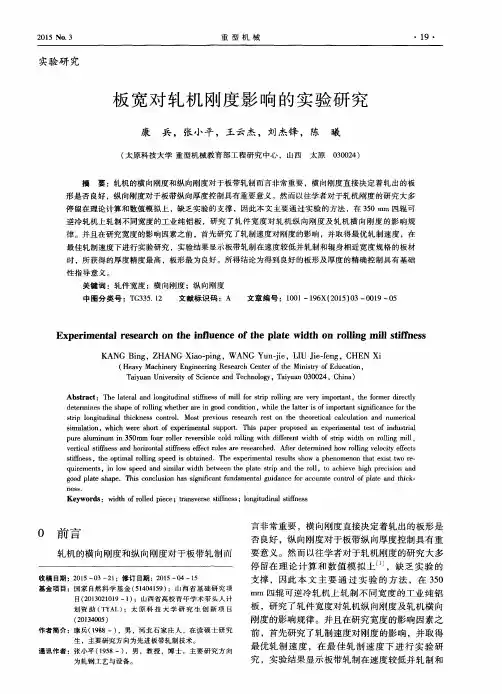 板宽对轧机刚度影响的实验研究