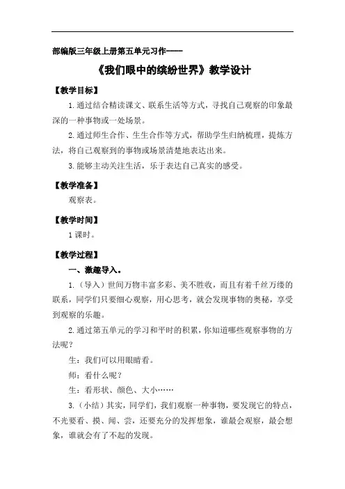 部编版三年级上册习作：《我们眼中的缤纷世界》教学设计