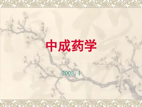 中成药课件