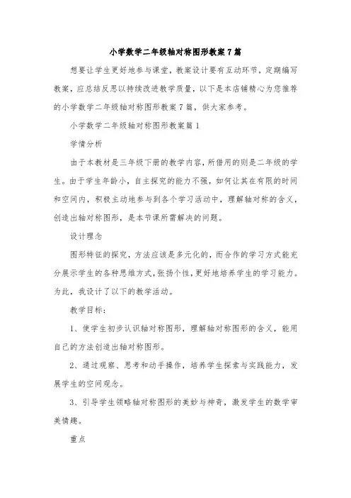 小学数学二年级轴对称图形教案7篇