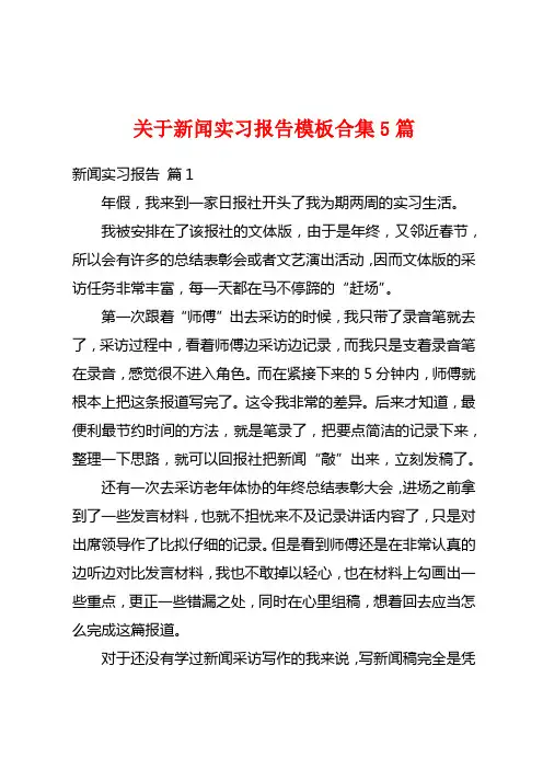 关于新闻实习报告模板合集5篇