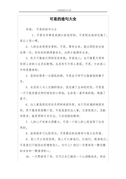 可是的造句大全