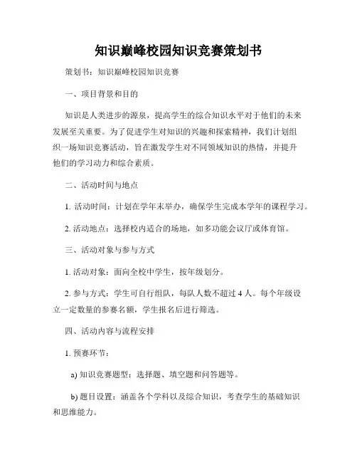 知识巅峰校园知识竞赛策划书