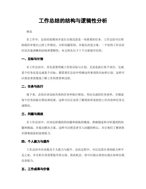 工作总结的结构与逻辑性分析